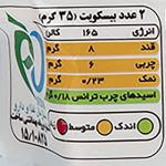 بیسکویت تهیه شده با پودر نارگیل سلامت - 90 گرم