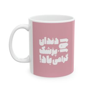 ماگ طرح روز دندان پزشک مدل NM3113